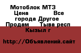 Мотоблок МТЗ-0,5 › Цена ­ 50 000 - Все города Другое » Продам   . Тыва респ.,Кызыл г.